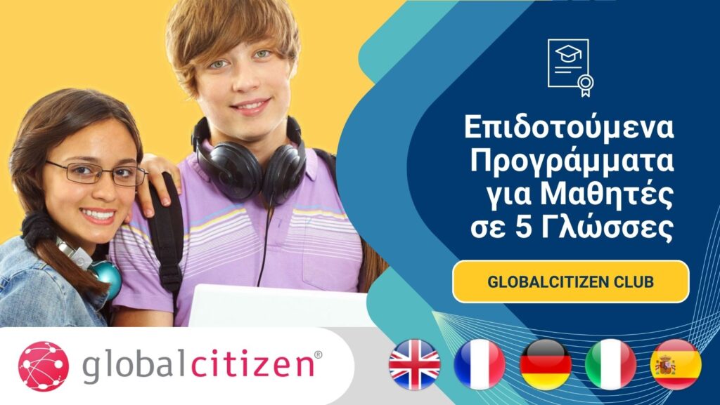 Επιδοτούμενα Προγράμματα για Μαθητές Globalcitizen Club